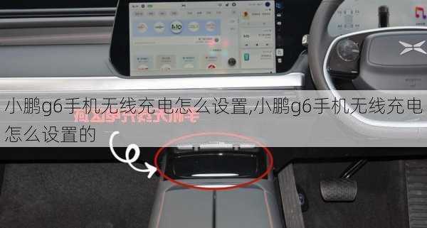 小鹏g6手机无线充电怎么设置,小鹏g6手机无线充电怎么设置的