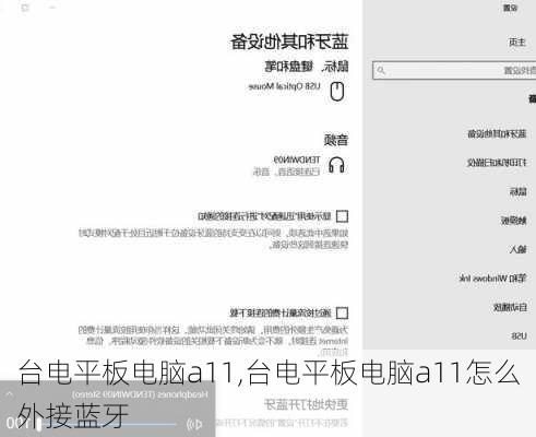 台电平板电脑a11,台电平板电脑a11怎么外接蓝牙