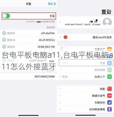 台电平板电脑a11,台电平板电脑a11怎么外接蓝牙