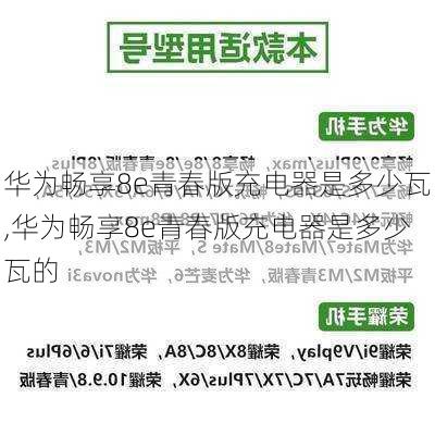 华为畅享8e青春版充电器是多少瓦,华为畅享8e青春版充电器是多少瓦的