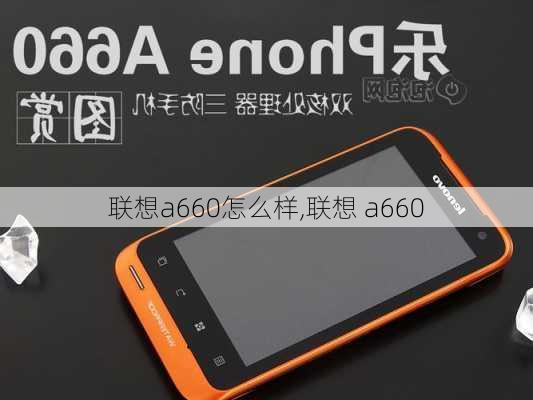 联想a660怎么样,联想 a660