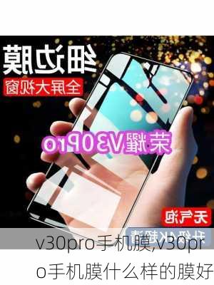 v30pro手机膜,v30pro手机膜什么样的膜好