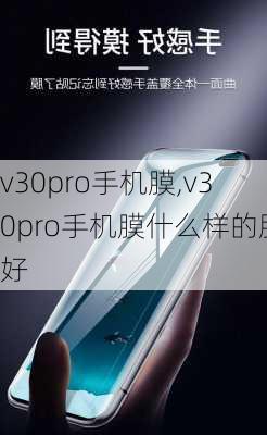 v30pro手机膜,v30pro手机膜什么样的膜好