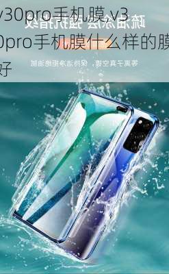 v30pro手机膜,v30pro手机膜什么样的膜好