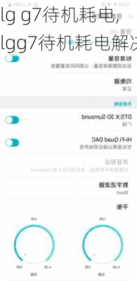 lg g7待机耗电,lgg7待机耗电解决