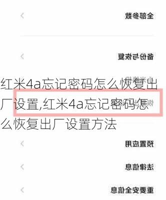 红米4a忘记密码怎么恢复出厂设置,红米4a忘记密码怎么恢复出厂设置方法