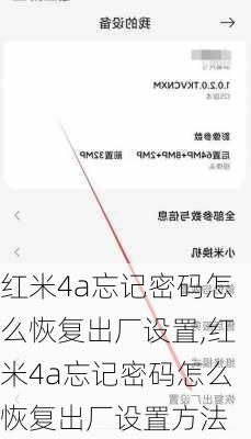 红米4a忘记密码怎么恢复出厂设置,红米4a忘记密码怎么恢复出厂设置方法