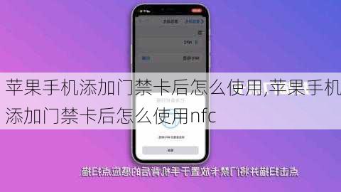 苹果手机添加门禁卡后怎么使用,苹果手机添加门禁卡后怎么使用nfc