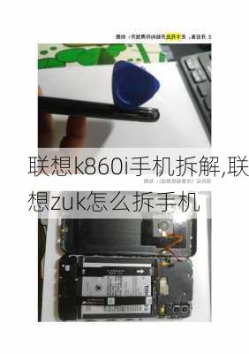 联想k860i手机拆解,联想zuk怎么拆手机