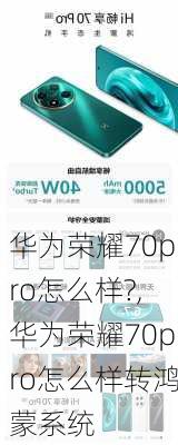 华为荣耀70pro怎么样?,华为荣耀70pro怎么样转鸿蒙系统