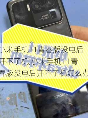 小米手机11青春版没电后开不了机,小米手机11青春版没电后开不了机怎么办