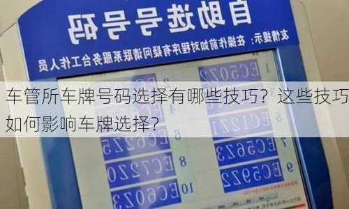 车管所车牌号码选择有哪些技巧？这些技巧如何影响车牌选择？