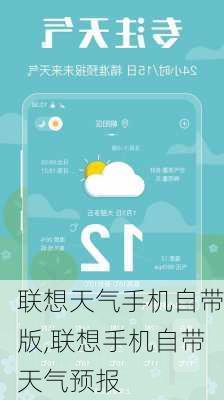 联想天气手机自带版,联想手机自带天气预报