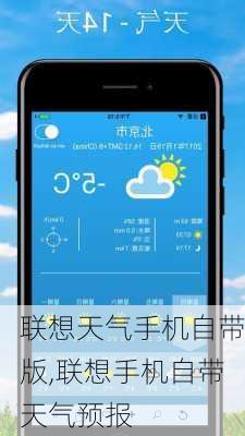 联想天气手机自带版,联想手机自带天气预报