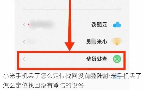 小米手机丢了怎么定位找回没有登陆,小米手机丢了怎么定位找回没有登陆的设备