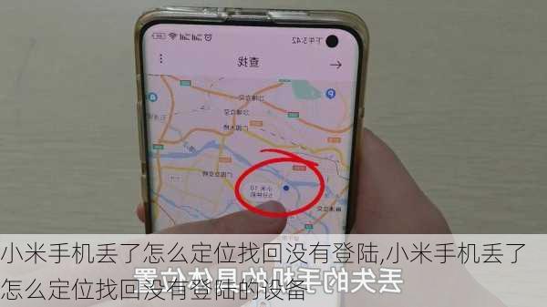 小米手机丢了怎么定位找回没有登陆,小米手机丢了怎么定位找回没有登陆的设备