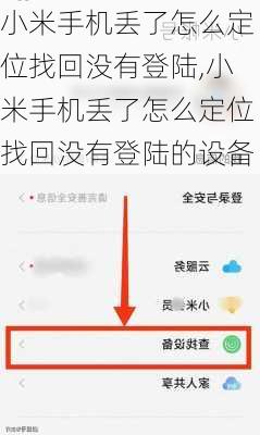 小米手机丢了怎么定位找回没有登陆,小米手机丢了怎么定位找回没有登陆的设备