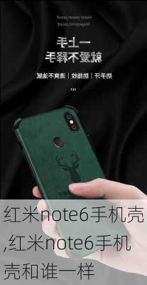 红米note6手机壳,红米note6手机壳和谁一样