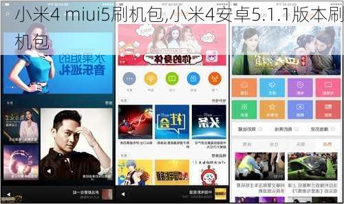 小米4 miui5刷机包,小米4安卓5.1.1版本刷机包