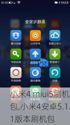 小米4 miui5刷机包,小米4安卓5.1.1版本刷机包