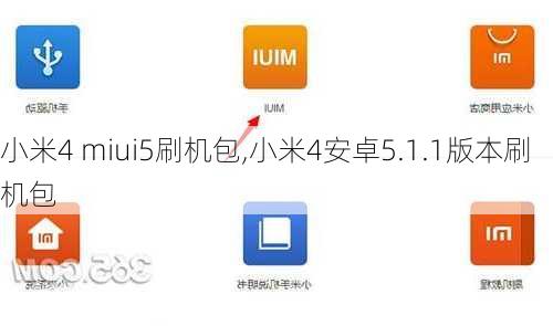 小米4 miui5刷机包,小米4安卓5.1.1版本刷机包