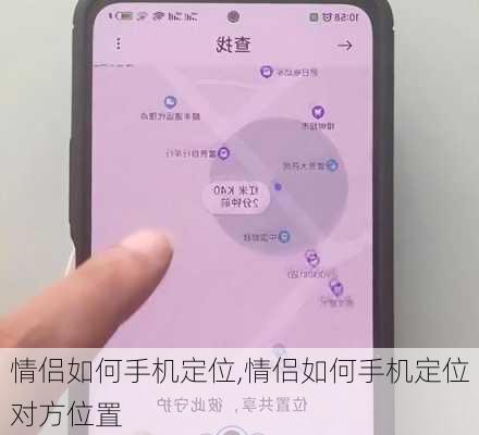 情侣如何手机定位,情侣如何手机定位对方位置