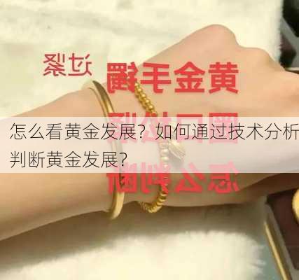 怎么看黄金发展？如何通过技术分析判断黄金发展？