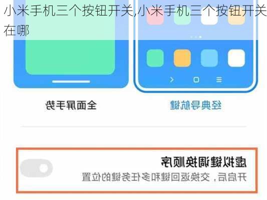 小米手机三个按钮开关,小米手机三个按钮开关在哪