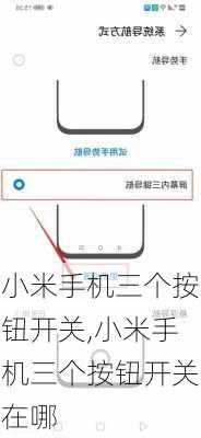 小米手机三个按钮开关,小米手机三个按钮开关在哪