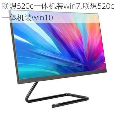 联想520c一体机装win7,联想520c一体机装win10