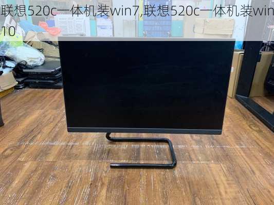 联想520c一体机装win7,联想520c一体机装win10