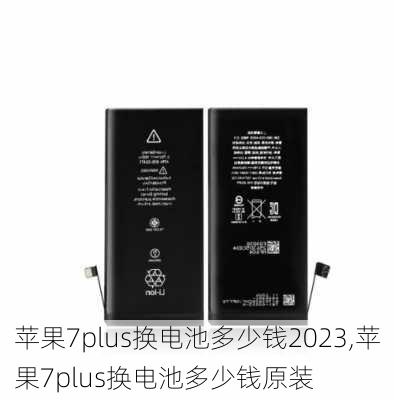 苹果7plus换电池多少钱2023,苹果7plus换电池多少钱原装