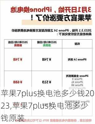 苹果7plus换电池多少钱2023,苹果7plus换电池多少钱原装