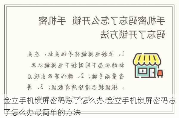 金立手机锁屏密码忘了怎么办,金立手机锁屏密码忘了怎么办最简单的方法