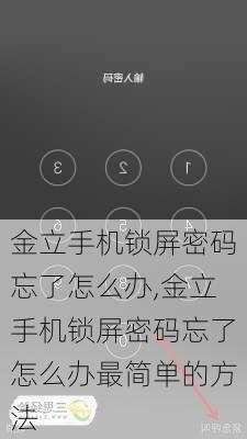 金立手机锁屏密码忘了怎么办,金立手机锁屏密码忘了怎么办最简单的方法