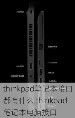 thinkpad笔记本接口都有什么,thinkpad笔记本电脑接口