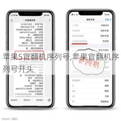 苹果5官翻机序列号,苹果官翻机序列号开头