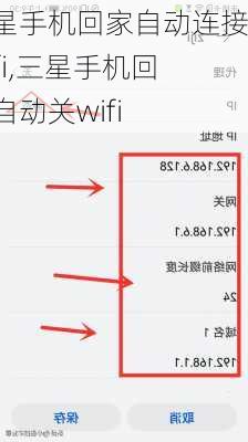 三星手机回家自动连接wifi,三星手机回家自动关wifi