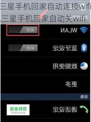 三星手机回家自动连接wifi,三星手机回家自动关wifi