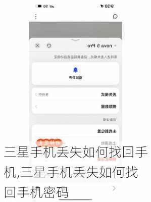 三星手机丢失如何找回手机,三星手机丢失如何找回手机密码