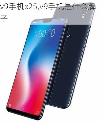 v9手机x25,v9手机是什么牌子