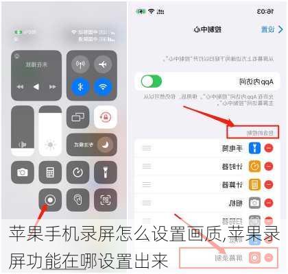 苹果手机录屏怎么设置画质,苹果录屏功能在哪设置出来