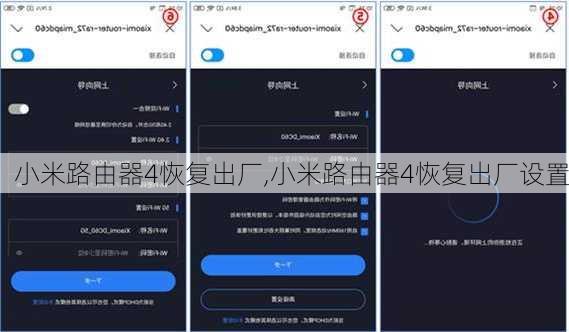 小米路由器4恢复出厂,小米路由器4恢复出厂设置