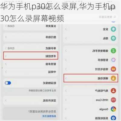 华为手机p30怎么录屏,华为手机p30怎么录屏幕视频