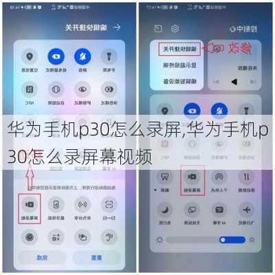 华为手机p30怎么录屏,华为手机p30怎么录屏幕视频