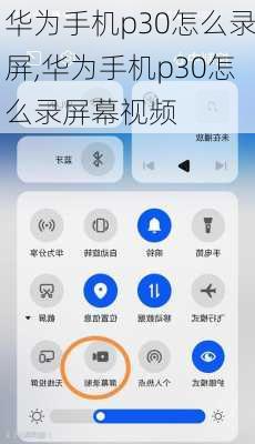 华为手机p30怎么录屏,华为手机p30怎么录屏幕视频