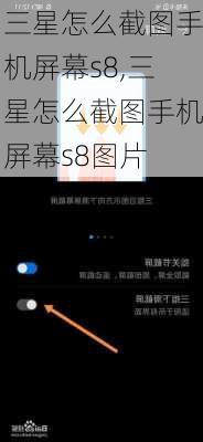 三星怎么截图手机屏幕s8,三星怎么截图手机屏幕s8图片