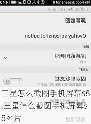 三星怎么截图手机屏幕s8,三星怎么截图手机屏幕s8图片