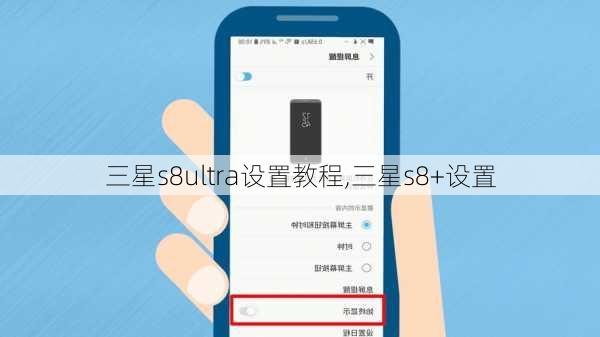三星s8ultra设置教程,三星s8+设置