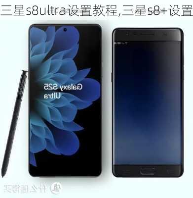 三星s8ultra设置教程,三星s8+设置